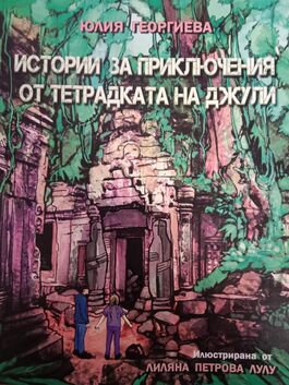 HISTORIAS DE AVENTURAS DEL CUADERNO DE JULIE